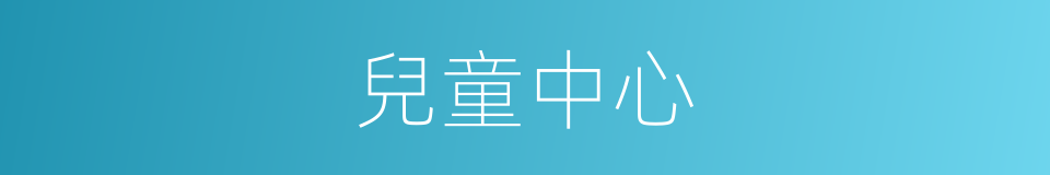 兒童中心的同義詞