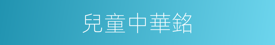 兒童中華銘的同義詞