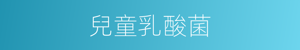 兒童乳酸菌的同義詞