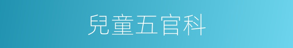 兒童五官科的同義詞