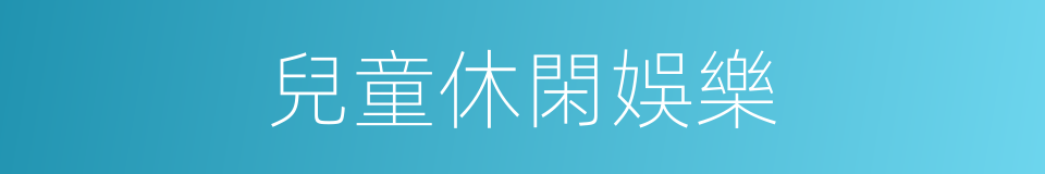 兒童休閑娛樂的同義詞