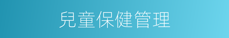 兒童保健管理的同義詞
