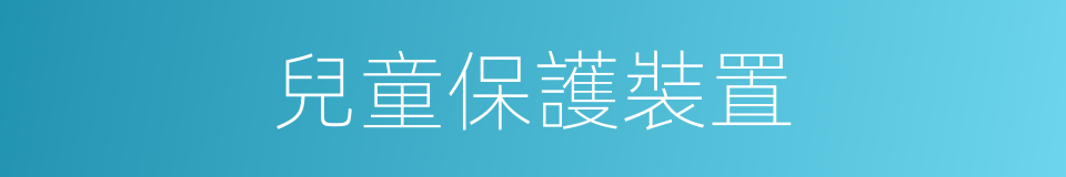 兒童保護裝置的同義詞