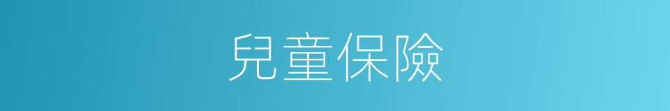 兒童保險的意思