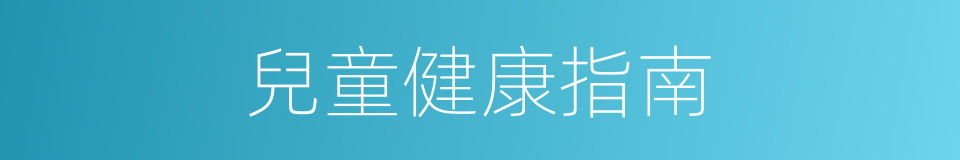 兒童健康指南的同義詞