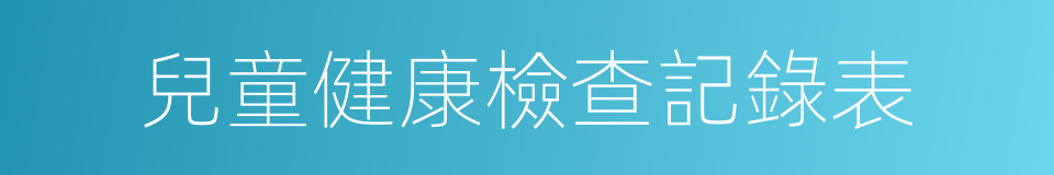 兒童健康檢查記錄表的同義詞