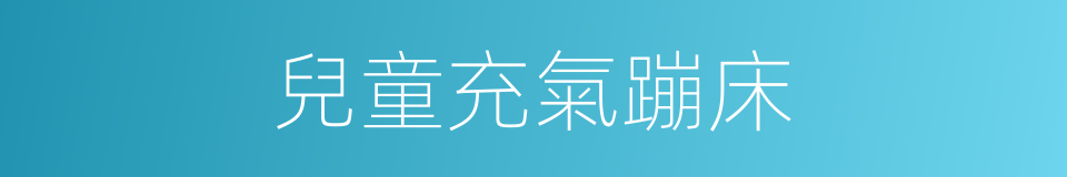 兒童充氣蹦床的同義詞