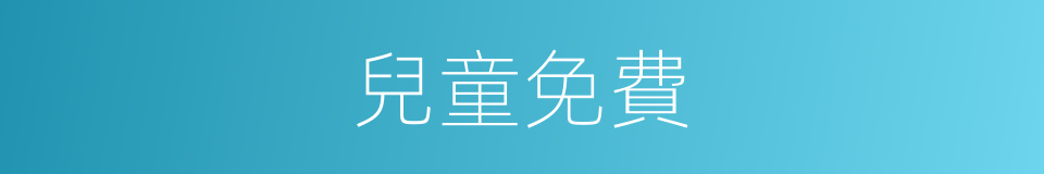 兒童免費的同義詞