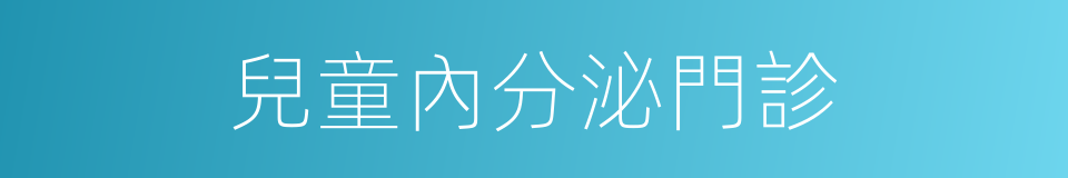 兒童內分泌門診的同義詞