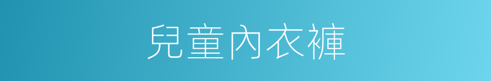 兒童內衣褲的同義詞