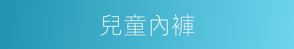 兒童內褲的同義詞