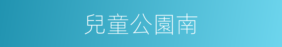 兒童公園南的同義詞