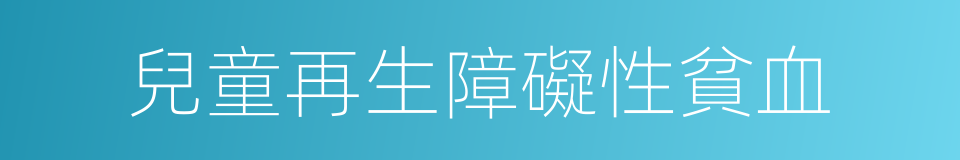 兒童再生障礙性貧血的同義詞