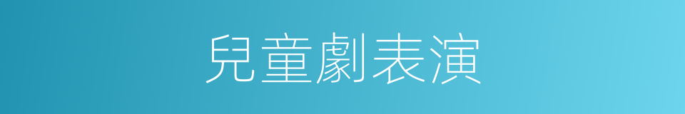 兒童劇表演的同義詞