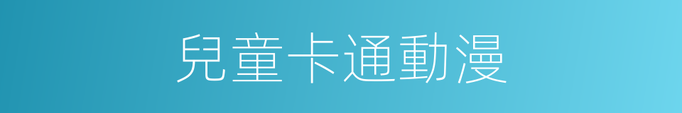 兒童卡通動漫的同義詞
