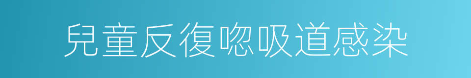兒童反復唿吸道感染的同義詞