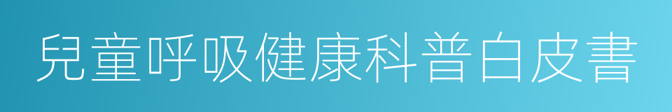 兒童呼吸健康科普白皮書的同義詞