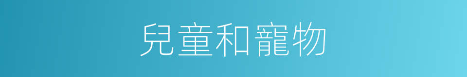 兒童和寵物的同義詞
