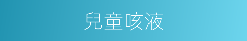 兒童咳液的同義詞