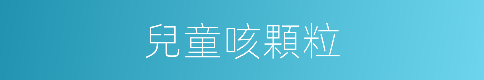 兒童咳顆粒的同義詞