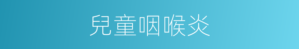兒童咽喉炎的同義詞