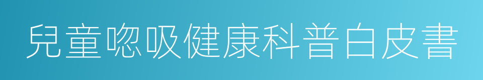 兒童唿吸健康科普白皮書的同義詞