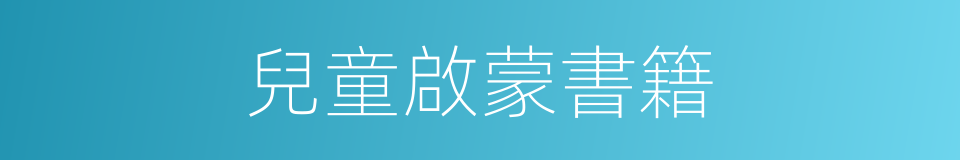 兒童啟蒙書籍的同義詞
