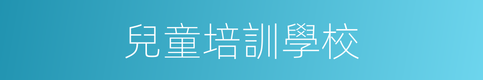 兒童培訓學校的同義詞