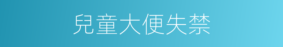 兒童大便失禁的同義詞