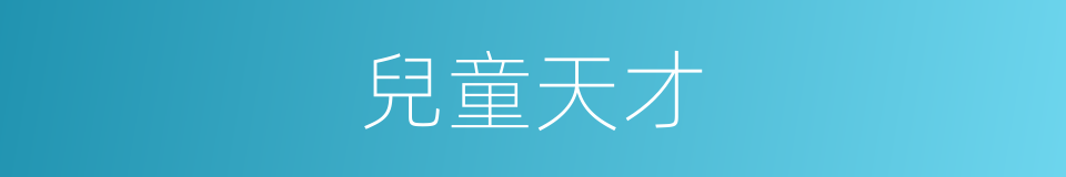 兒童天才的同義詞