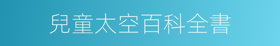 兒童太空百科全書的同義詞