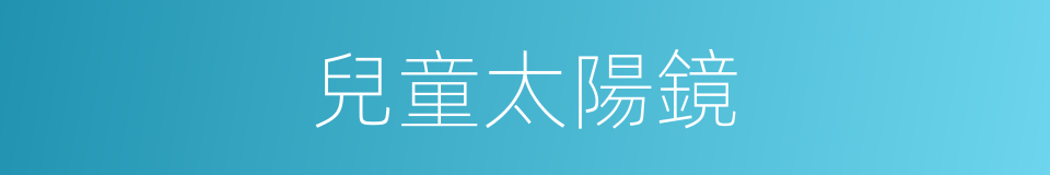 兒童太陽鏡的同義詞