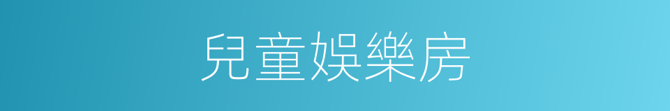 兒童娛樂房的同義詞