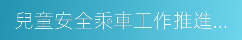 兒童安全乘車工作推進辦公室的同義詞