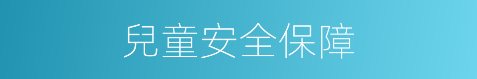 兒童安全保障的同義詞