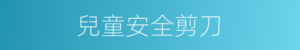 兒童安全剪刀的同義詞