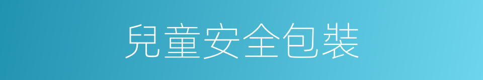 兒童安全包裝的同義詞