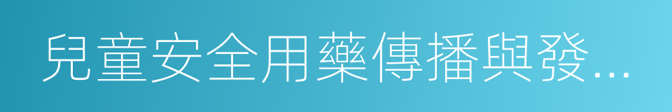 兒童安全用藥傳播與發展大會的同義詞