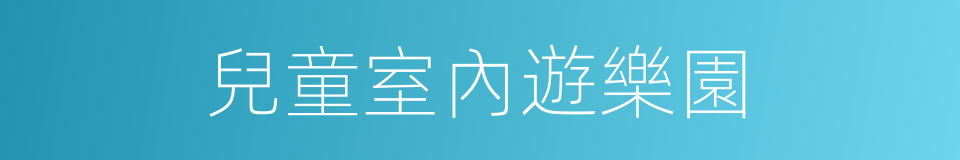 兒童室內遊樂園的同義詞