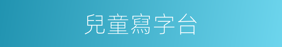 兒童寫字台的同義詞