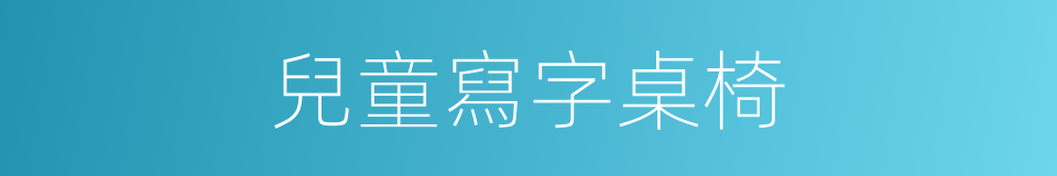兒童寫字桌椅的同義詞