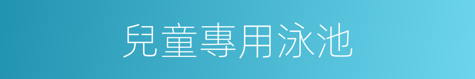 兒童專用泳池的同義詞