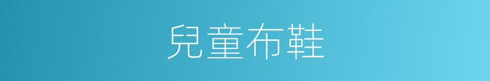 兒童布鞋的同義詞