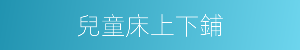 兒童床上下鋪的同義詞
