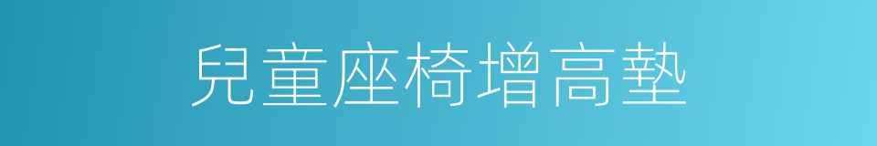 兒童座椅增高墊的同義詞