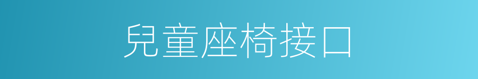 兒童座椅接口的同義詞