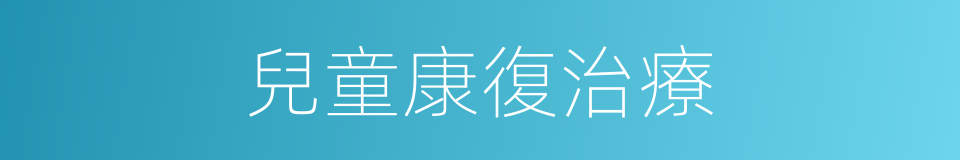 兒童康復治療的同義詞