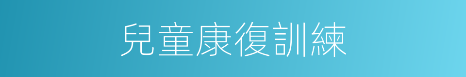 兒童康復訓練的同義詞