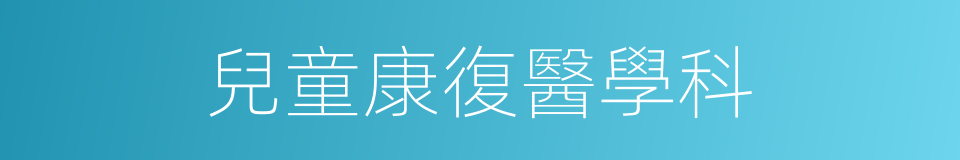 兒童康復醫學科的同義詞
