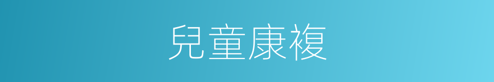 兒童康複的同義詞